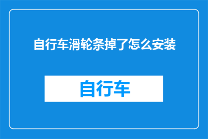 自行车滑轮条掉了怎么安装(自行车滑轮条脱落，如何正确安装？)