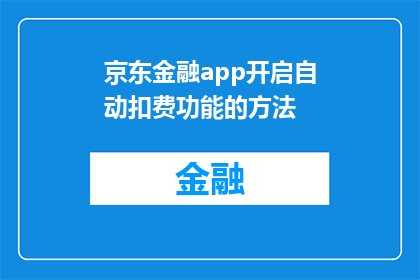 京东金融app开启自动扣费功能的方法(如何开启京东金融App的自动扣费功能？)