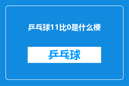乒乓球11比0是什么梗(乒乓球11比0是什么梗？一个关于体育术语的疑问，引发对特定比赛现象的探讨)