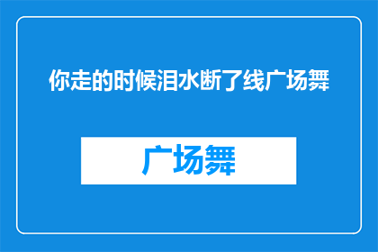 你走的时候泪水断了线广场舞(广场舞爱好者在告别时刻泪洒如雨，情感的断线让人心碎)