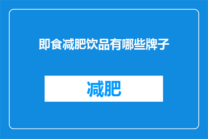 即食减肥饮品有哪些牌子(哪些即食减肥饮品品牌值得尝试？)