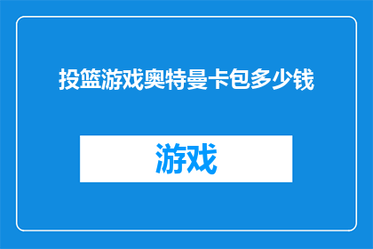 投篮游戏奥特曼卡包多少钱(投篮游戏奥特曼卡包的价格是多少？)
