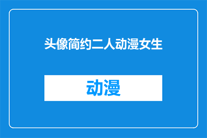 头像简约二人动漫女生(动漫风格头像：简约二人组，女生版你见过吗？)