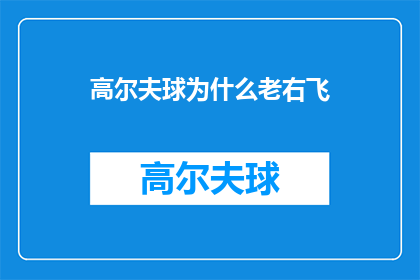 高尔夫球为什么老右飞(为何高尔夫球总是向右飞？探索球飞行轨迹背后的科学与趣味)