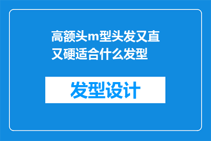 高额头m型头发又直又硬适合什么发型(适合高额头m型头发的直硬发型有哪些？)