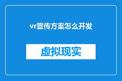 vr宣传方案怎么开发(如何有效开发虚拟现实宣传方案？)