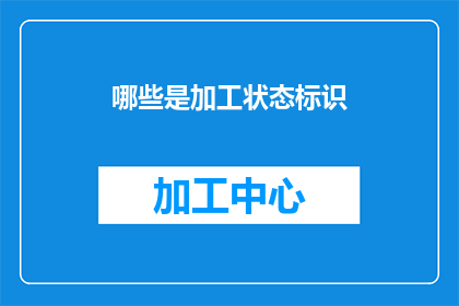 哪些是加工状态标识(哪些是加工状态标识？)