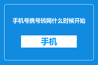 手机号携号转网什么时候开始(何时开始实施手机号携号转网政策？)
