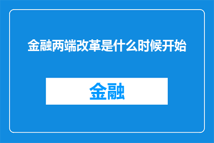 金融两端改革是什么时候开始(金融改革的双刃剑：何时启动这场深远变革？)