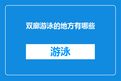 双廊游泳的地方有哪些(探索双廊的水域奇景：你不可错过的游泳胜地有哪些？)