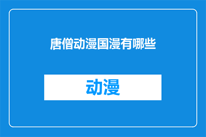 唐僧动漫国漫有哪些(唐僧动漫国漫有哪些？)
