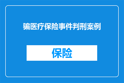 骗医疗保险事件判刑案例(骗医疗保险事件：如何通过法律手段惩治此类犯罪行为？)