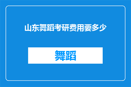 山东舞蹈考研费用要多少(山东舞蹈考研的学费是多少？)