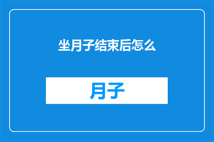 坐月子结束后怎么(坐月子结束后，如何正确调养身体？)