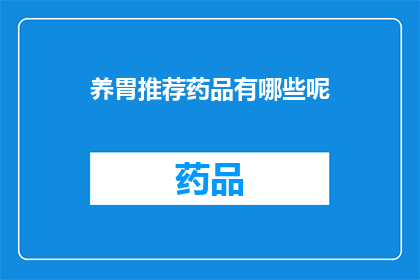 养胃推荐药品有哪些呢(养胃推荐药品有哪些？)