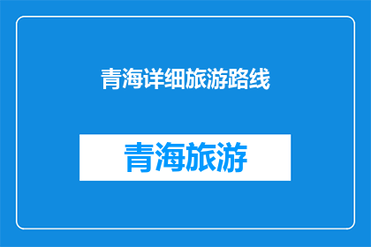 青海详细旅游路线(青海旅游路线：探索神秘高原的绝美风景与文化体验)