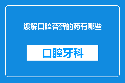 缓解口腔苔藓的药有哪些(有哪些药物可以有效缓解口腔苔藓？)