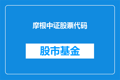 摩根中证股票代码(摩根中证股票代码是什么？)