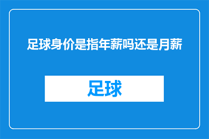 足球身价是指年薪吗还是月薪(足球身价是否仅指年薪还是包括月薪？)