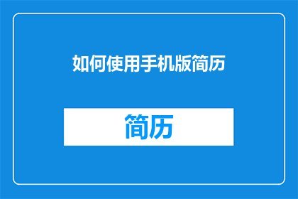 如何使用手机版简历(如何有效利用手机应用制作专业简历？)