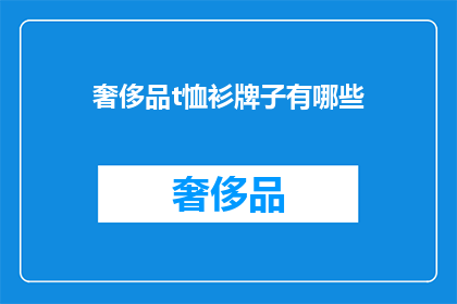 奢侈品t恤衫牌子有哪些(哪些奢侈品牌生产T恤衫？)