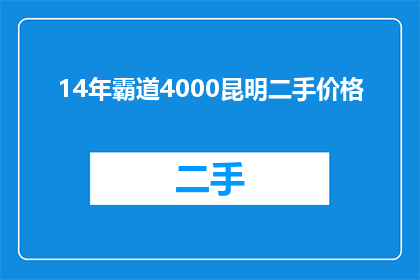 14年霸道4000昆明二手价格(14年霸道4000昆明二手价格是多少？)
