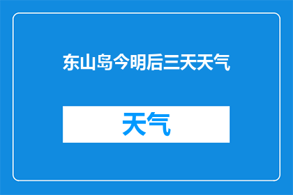东山岛今明后三天天气(东山岛未来三天天气如何？)