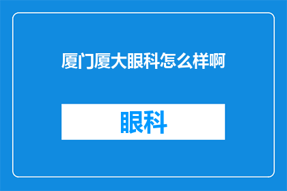 厦门厦大眼科怎么样啊(厦门大学眼科医院怎么样？)