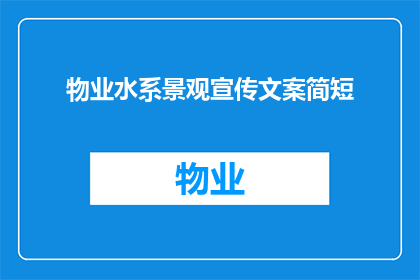 物业水系景观宣传文案简短(如何有效推广物业水系景观，吸引潜在客户？)