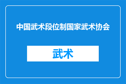 中国武术段位制国家武术协会(中国武术段位制国家武术协会：您了解其独特的武术段位体系吗？)