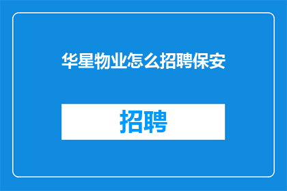 华星物业怎么招聘保安(华星物业如何招募保安人员？)