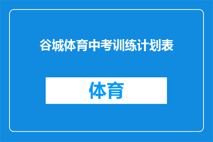 谷城体育中考训练计划表(谷城体育中考训练计划表：如何制定有效的中考体育训练策略？)