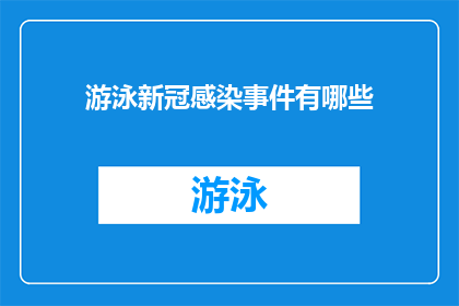 游泳新冠感染事件有哪些(探究游泳场所新冠感染事件：我们应如何应对？)