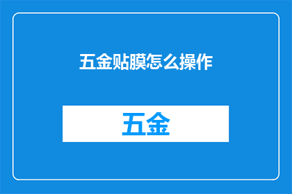 五金贴膜怎么操作(如何正确操作五金贴膜？)
