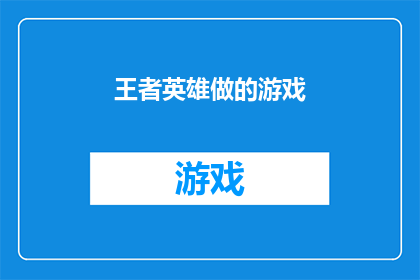 王者英雄做的游戏(王者英雄们的游戏世界：探索他们如何塑造游戏世界？)