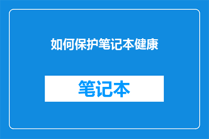 如何保护笔记本健康(如何确保你的笔记本保持最佳状态以延长使用寿命？)