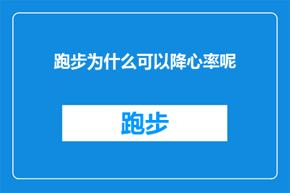 跑步为什么可以降心率呢(跑步为何能降低心率？探究运动与心脏健康之间的奥秘)