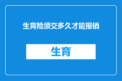 生育险须交多久才能报销(生育险报销期限：多久的缴纳才能获得全额报销？)