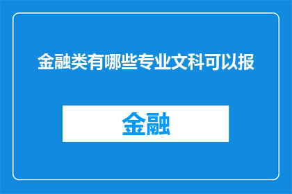 金融类有哪些专业文科可以报(文科生是否能够报考金融类专业？)