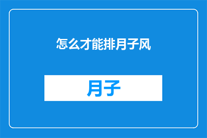 怎么才能排月子风(如何有效排解月子期间的不适？)