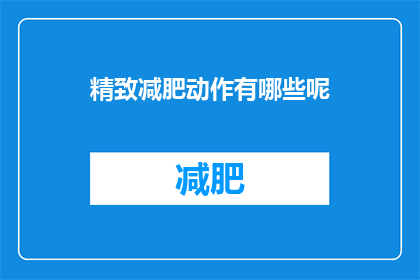 精致减肥动作有哪些呢(探索瘦身的奥秘：你可以尝试哪些精致减肥动作？)