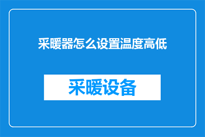 采暖器怎么设置温度高低(如何调整采暖器的温度设置？)