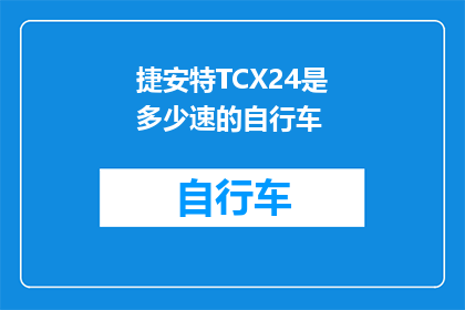 捷安特TCX24是多少速的自行车(捷安特TCX24自行车的速比是多少？)