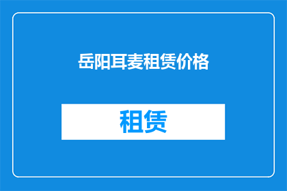 岳阳耳麦租赁价格(岳阳耳麦租赁价格是多少？)