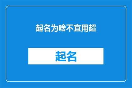 起名为啥不宜用超(为何在起名时不宜使用超字？)