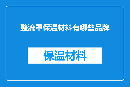 整流罩保温材料有哪些品牌(哪些品牌提供整流罩保温材料？)