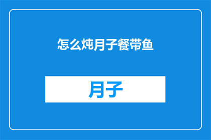 怎么炖月子餐带鱼(如何制作美味的月子餐带鱼？)