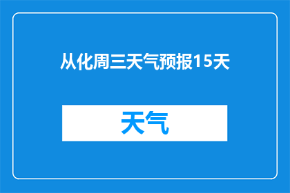 从化周三天气预报15天(从化未来15天天气预测：您准备好迎接变化了吗？)