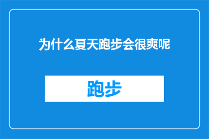 为什么夏天跑步会很爽呢(为什么在炎炎夏日里跑步会成为一种令人心旷神怡的体验？)