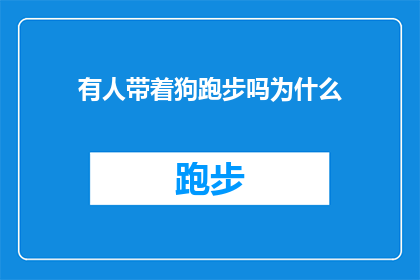 有人带着狗跑步吗为什么(为什么有人选择带着狗一起跑步？探索宠物与运动结合的奇妙世界)